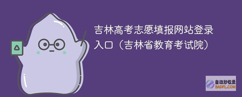 2024吉林高考志愿填报网站登录入口（吉林省教育考试院）