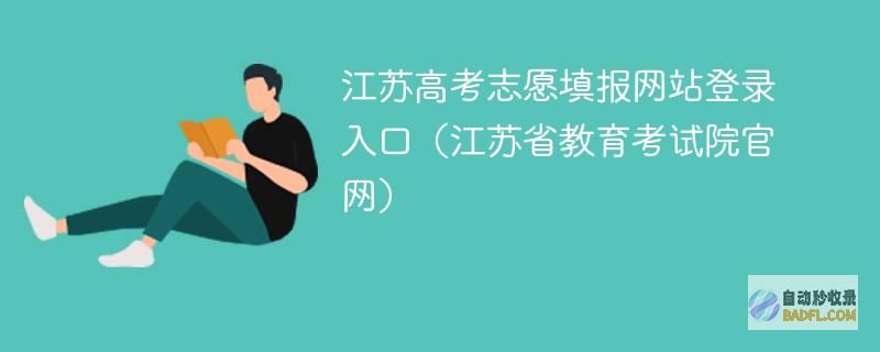2024江苏高考志愿填报网站登录入口（江苏省教育考试院官网）