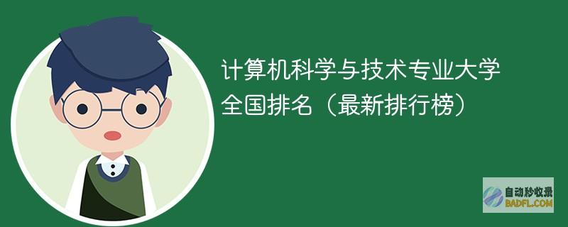 计算机科学与技术专业大学全国排名（2024最新排行榜）