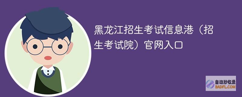 2024黑龙江招生考试信息港（招生考试院）官网入口