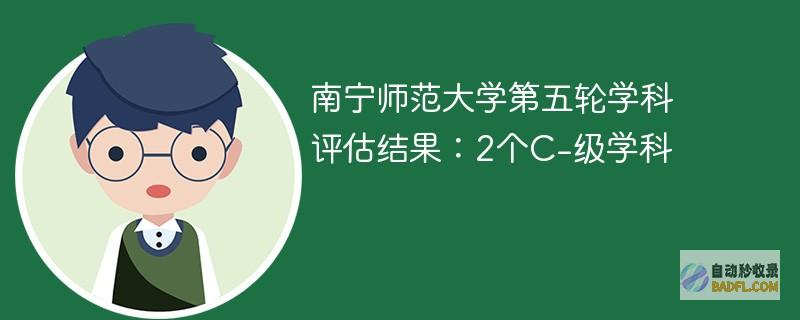 南宁师范大学第五轮学科评估结果：2个C-级学科