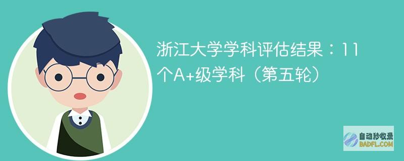 浙江大学学科评估结果：11个A+级学科（第五轮）