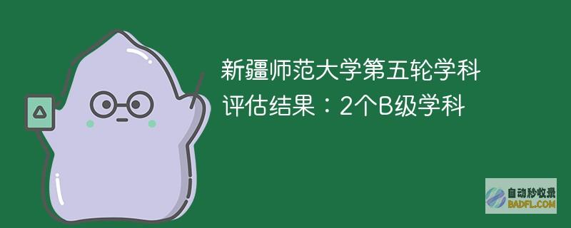 新疆师范大学第五轮学科评估结果：2个B级学科