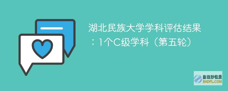湖北民族大学学科评估结果：1个C级学科（第五轮）
