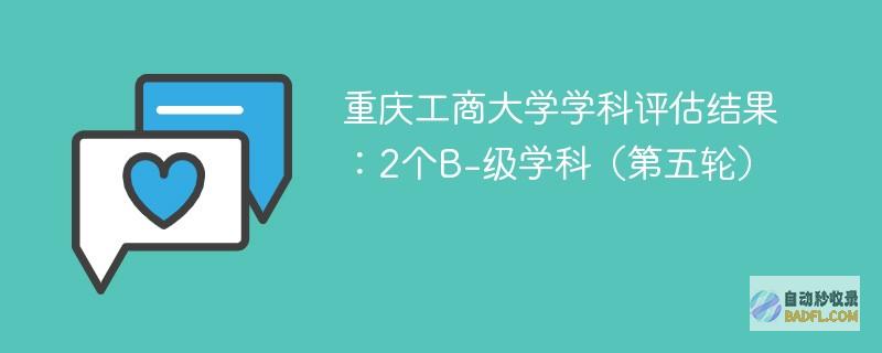 重庆工商大学学科评估结果：2个B-级学科（第五轮）