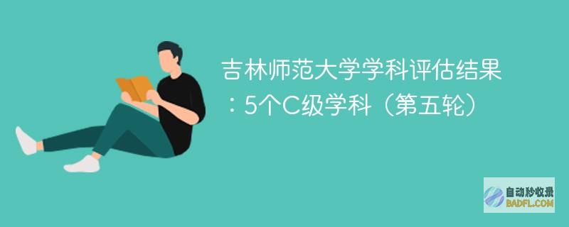 吉林师范大学学科评估结果：5个C级学科（第五轮）