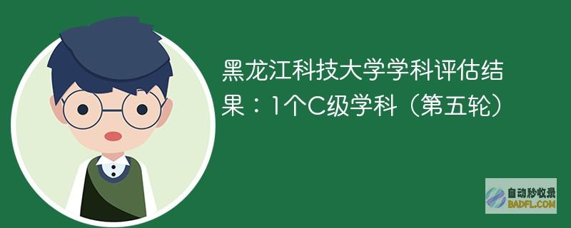 黑龙江科技大学学科评估结果：1个C级学科（第五轮）