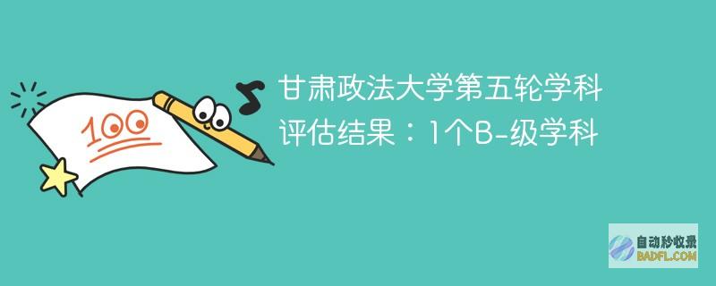 甘肃政法大学第五轮学科评估结果：1个B-级学科