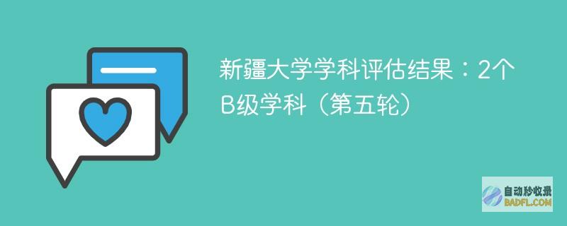 新疆大学学科评估结果：2个B级学科（第五轮）