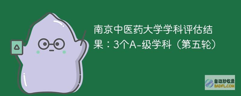 南京中医药大学学科评估结果：3个A-级学科（第五轮）