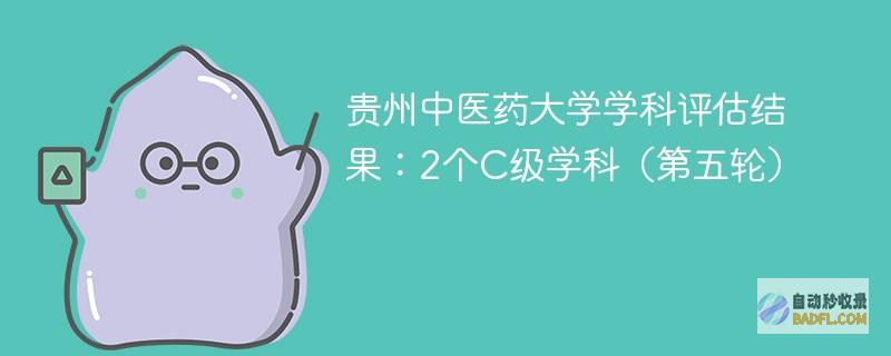 贵州中医药大学学科结果：2个C级学科（第五轮）