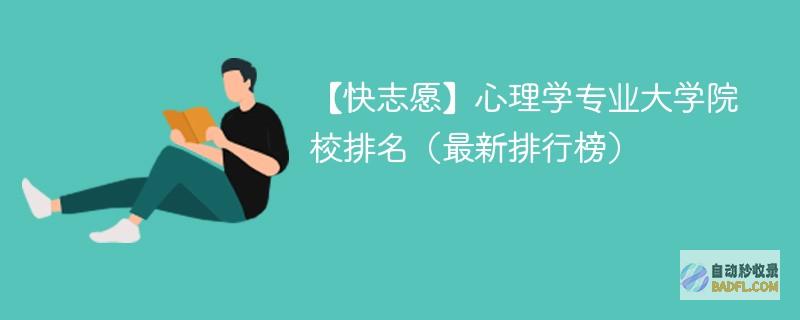 心理学专业大学院校排名（2024最新排行榜）