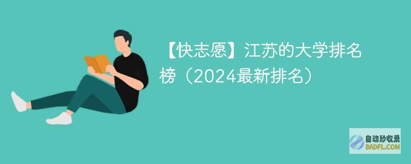 江苏的大学排名榜（2024最新排名）