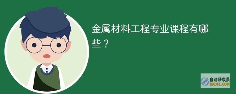 金属材料工程专业课程有哪些？