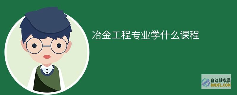 冶金工程专业学什么课程