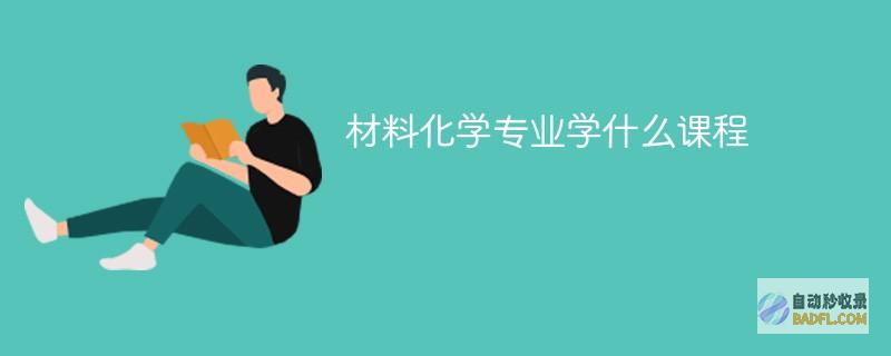 材料化学专业学什么课程