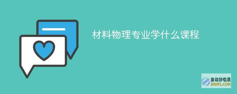 材料物理专业学什么课程