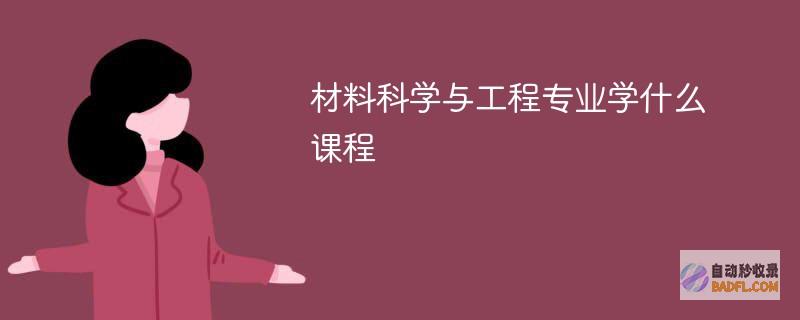 材料科学与工程专业学什么课程