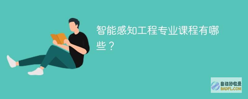 智能感知工程专业课程有哪些？
