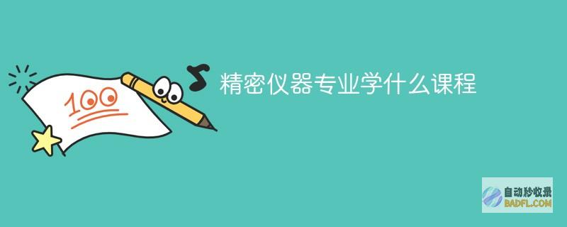 精密仪器专业学什么课程