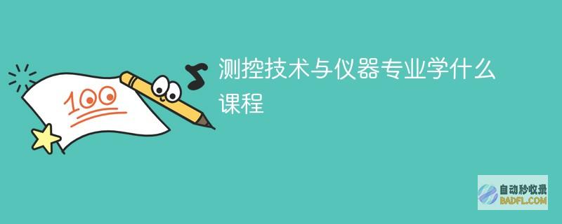 测控技术与仪器专业学什么课程
