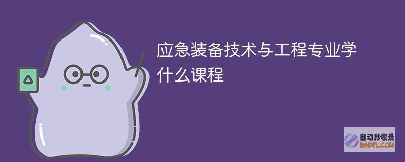 应急装备技术与工程专业学什么课程