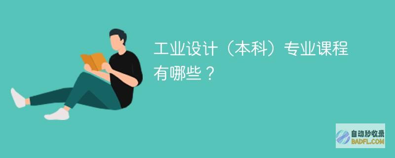工业设计（本科）专业课程有哪些？
