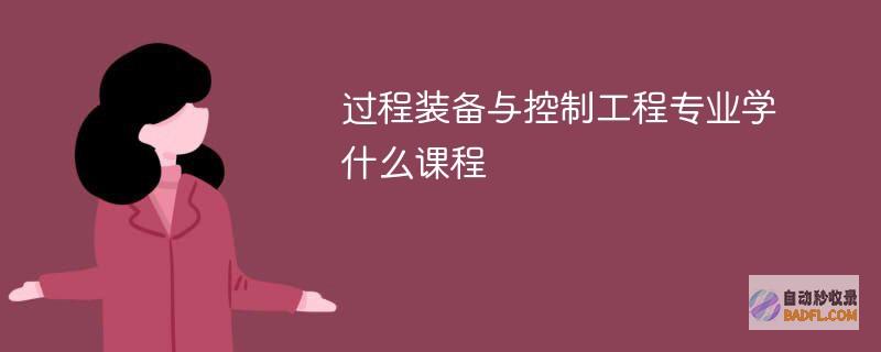过程装备与控制工程专业学什么课程