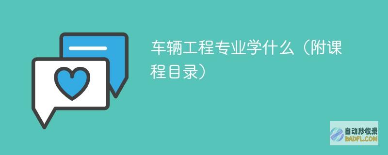 车辆工程专业学什么（附课程目录）