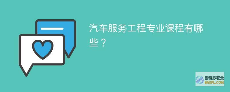 汽车服务工程专业课程有哪些？