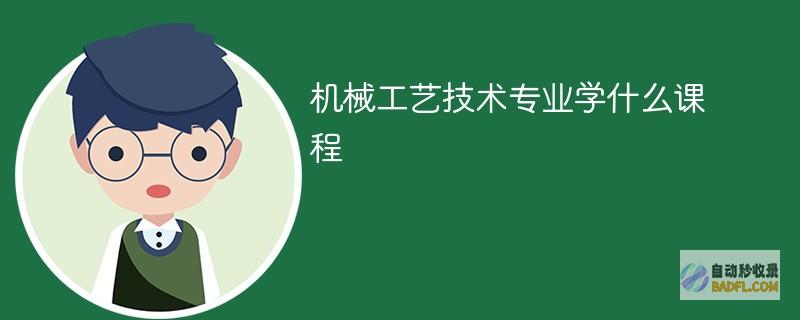 机械工艺技术专业学什么课程