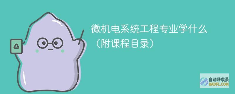微机电系统工程专业学什么（附课程目录）