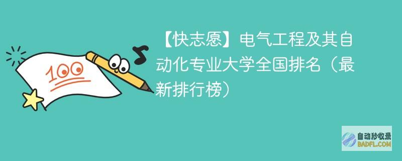 电气工程及其自动化专业大学全国排名（2024最新排行榜）