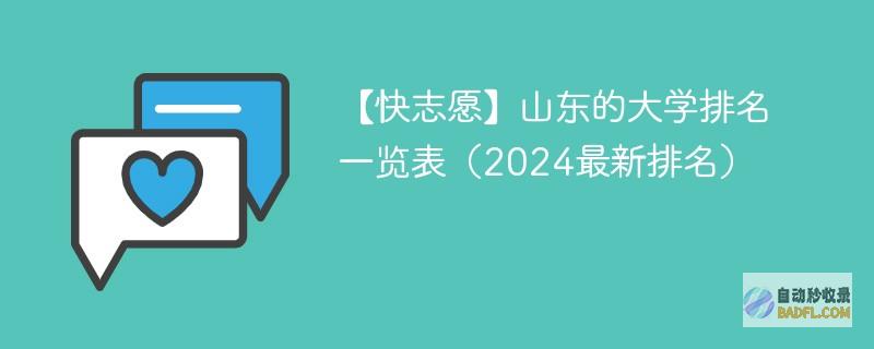 山东的大学排名一览表（2024最新排名）