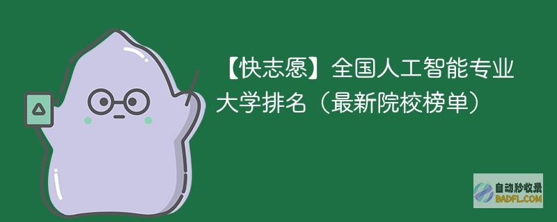 全国人工智能专业大学排名（2024最新院校榜单）