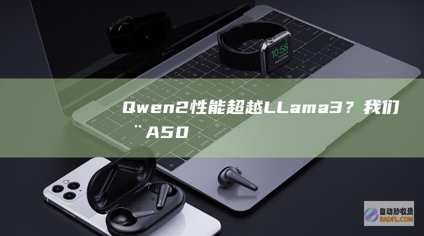Qwen2性能超越LLama3？我们在A5000GPU上试试它-大模型知识库|大模型训练|开箱即用的企业大模型应用平台|智能体开发