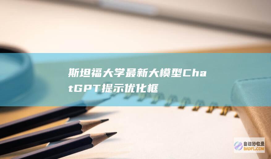 斯坦福大学最新大模型ChatGPT提示优化框架TextGrad-大模型知识库|大模型训练|开箱即用的企业大模型应用平台|智能体开发