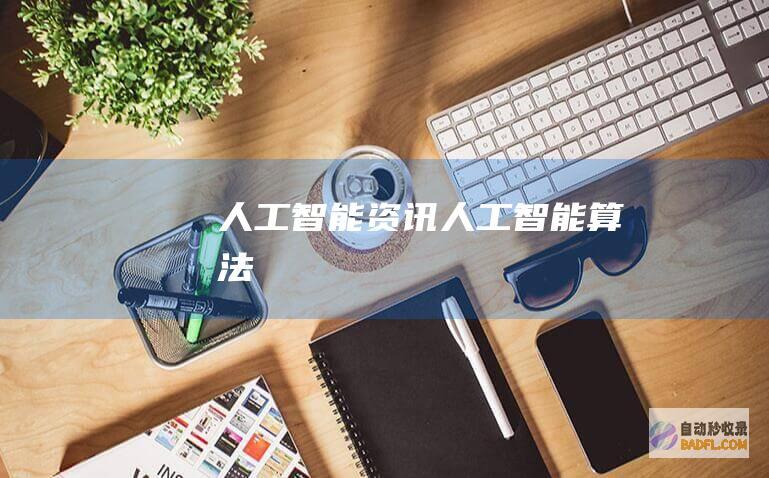 人工智能资讯-人工智能算法