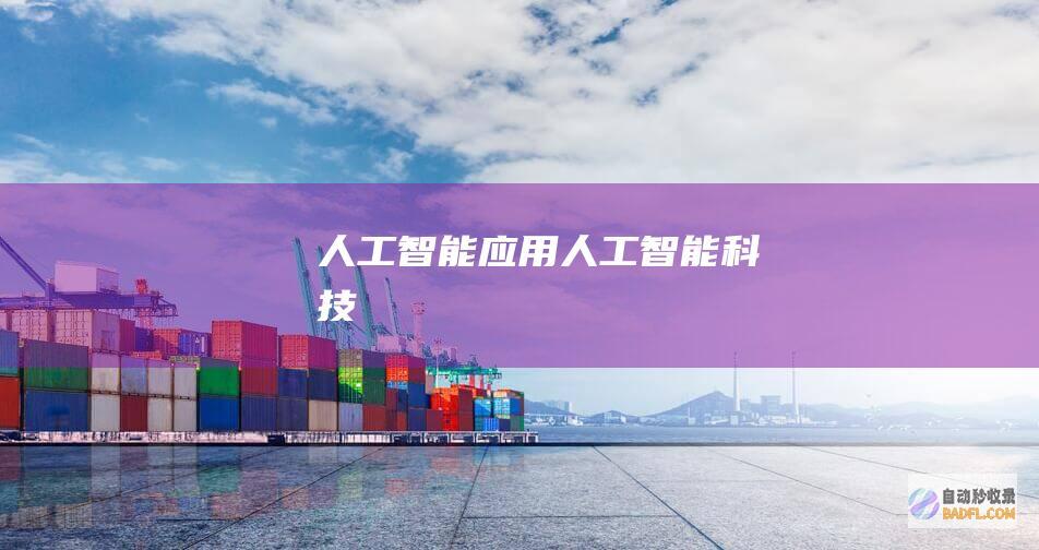 人工智能应用-人工智能科技