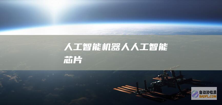 人工智能机器人-人工智能芯片
