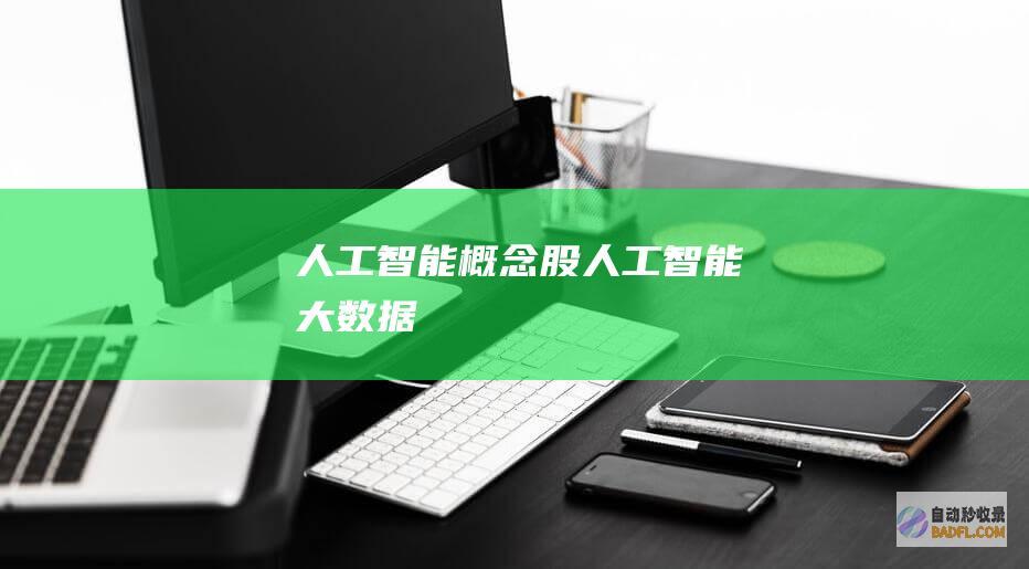 人工智能概念股-人工智能大数据
