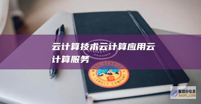 云计算技术-云计算应用-云计算服务