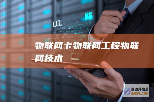 物联网卡-物联网工程-物联网技术