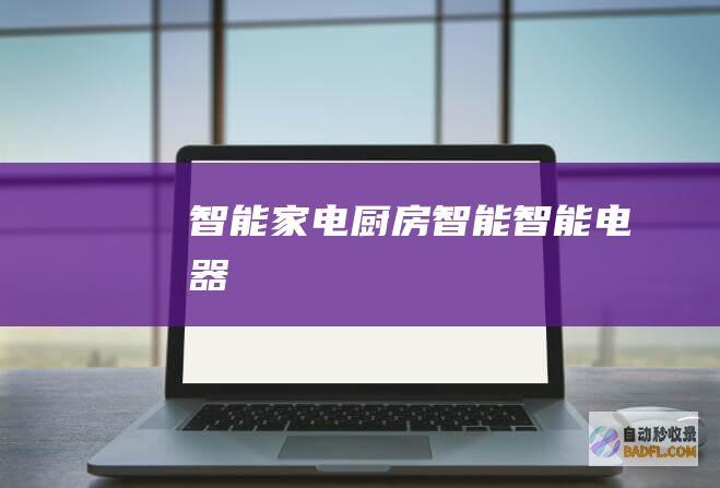 智能家电-厨房智能-智能电器