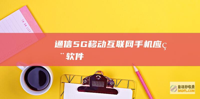 通信-5G-移动互联网-手机应用软件
