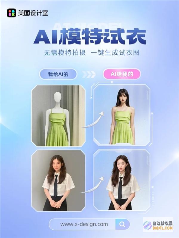 美图公司上新“AI模特试衣”一键生成试衣图