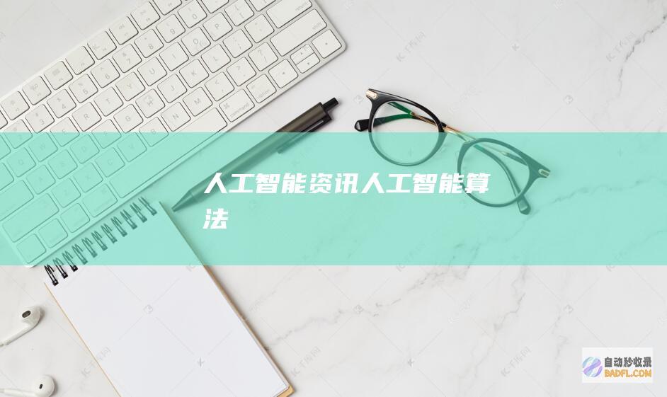资讯算法