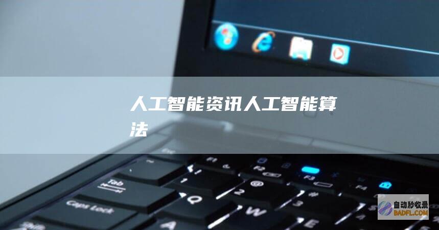 人工智能资讯-人工智能算法