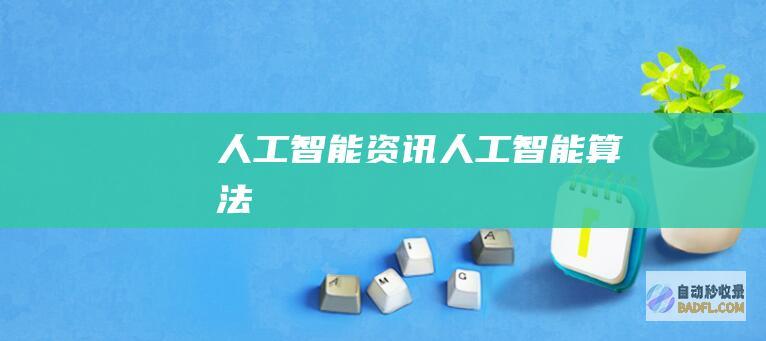 人工智能资讯-人工智能算法