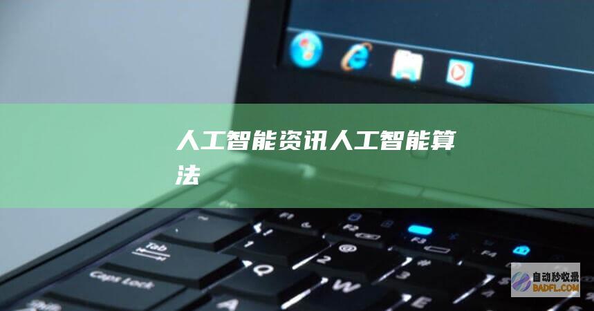人工智能资讯-人工智能算法